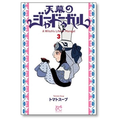 天幕のジャードゥーガル トマトスープ [1-5巻 コミックセット/未完結]