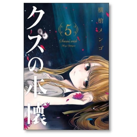 クズの本懐 横槍メンゴ [1-8巻 本編 & 9巻 最終エピソード /9冊セット/漫画全巻/完結]