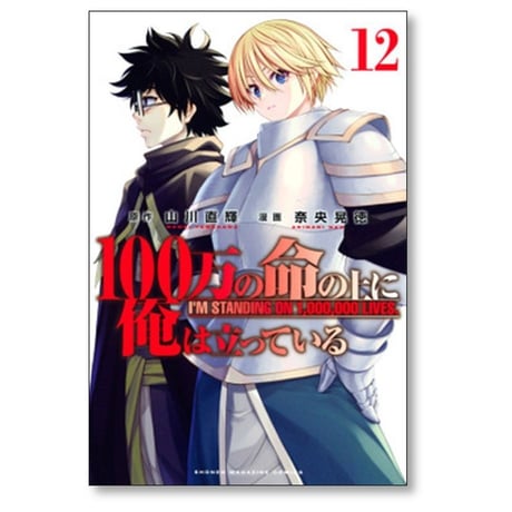 100万の命の上に俺は立っている 奈央晃徳 [1-21巻 コミックセット/未完結] 山川直輝