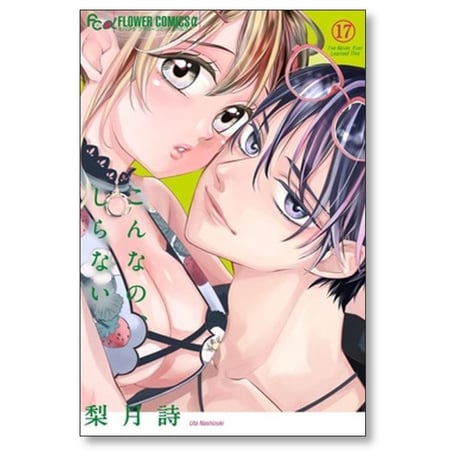 こんなのしらない 梨月詩 [1-21巻 コミックセット/未完結]