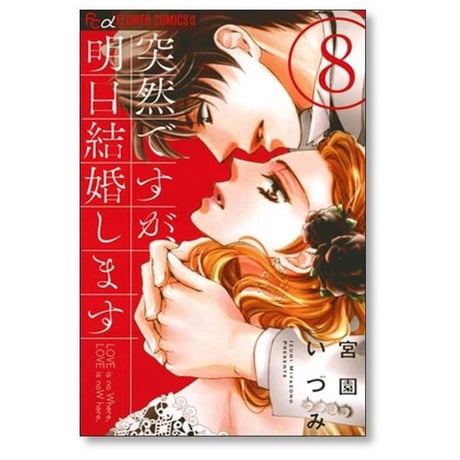 突然ですが明日結婚します 宮園いづみ [1-9巻 漫画全巻セット/完結]