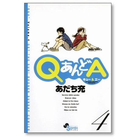 QあんどA あだち充 [1-6巻 漫画全巻セット/完結] Q&A キュー アンド エー