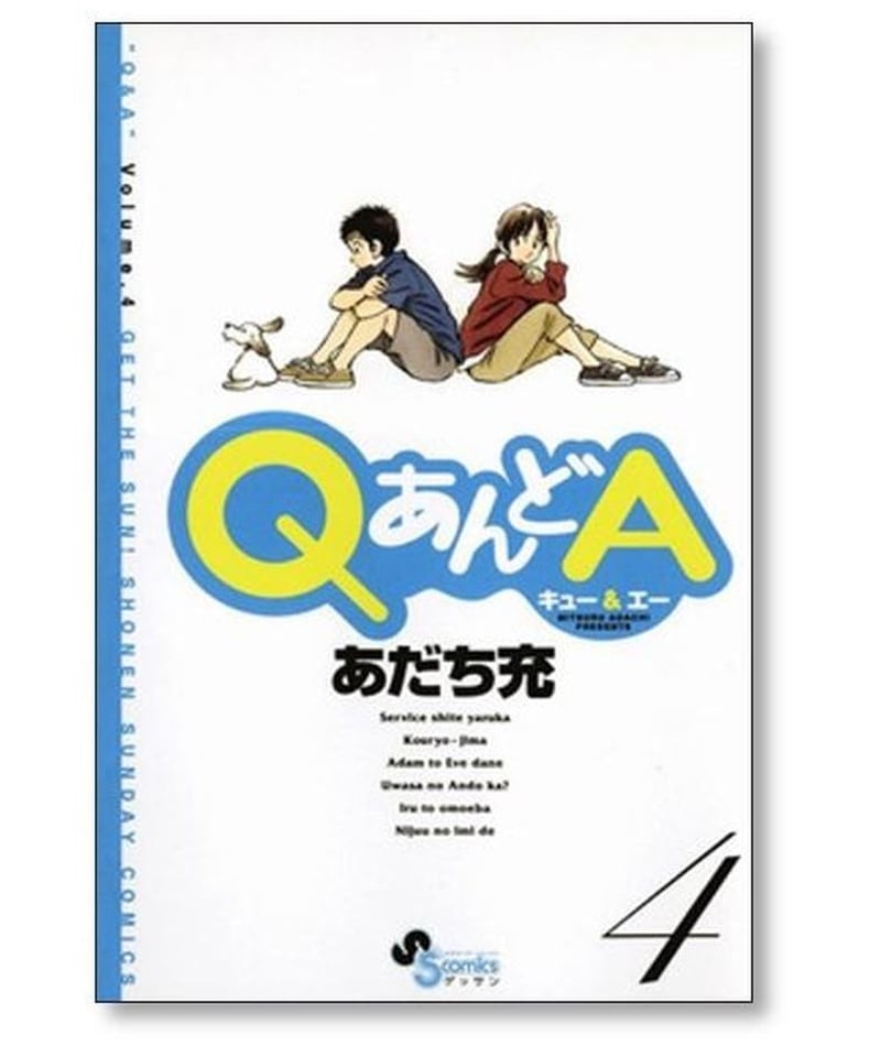 QあんどA あだち充 [1-6巻 漫画全巻セット/完結] Q&A キュー アンド