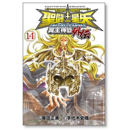 聖闘士星矢 THE LOST CANVAS 冥王神話外伝 手代木史織 [1-16巻 漫画全巻セット/完結] セイントセイヤ ロストキャンバス 車田正美