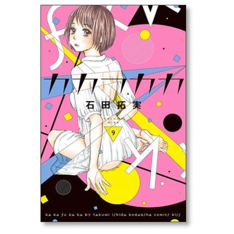 カカフカカ 石田拓実 [1-12巻 漫画全巻セット/完結]