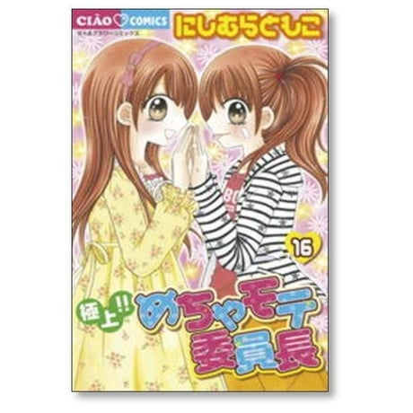 極上 めちゃモテ委員長 にしむらともこ [1-17巻 漫画全巻セット/完結]