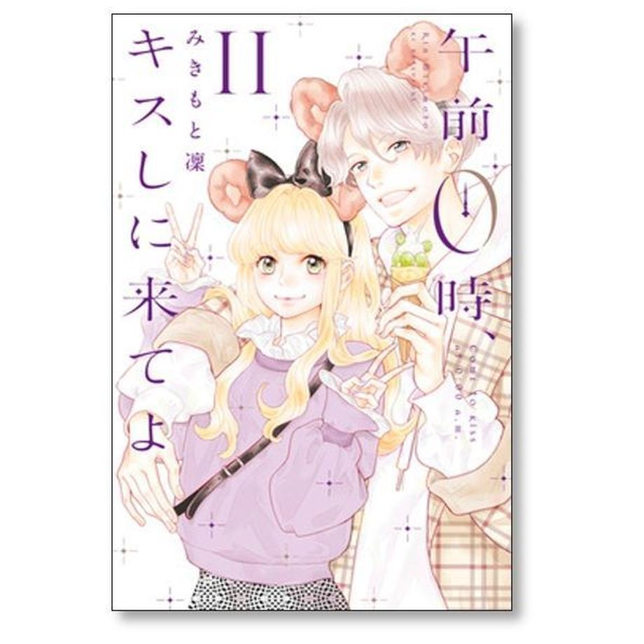 午前0時、キスしに来てよ 1巻から3巻 - 少女漫画