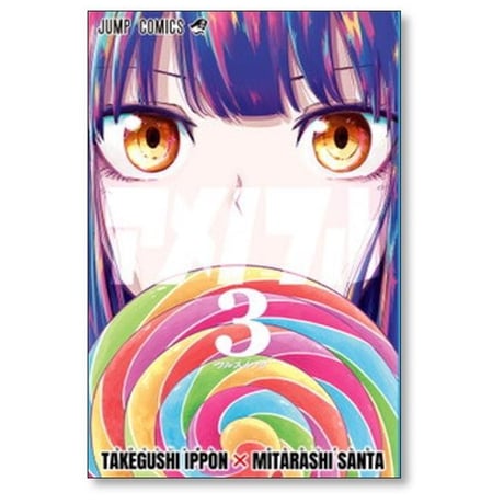アメノフル みたらし三大 [1-3巻 漫画全巻セット/完結] たけぐし一本