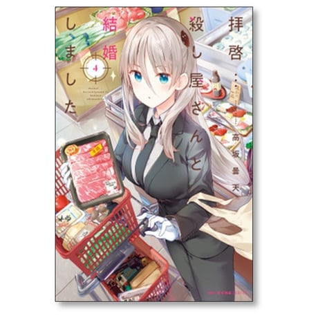 拝啓 殺し屋さんと結婚しました 高坂曇天 [1-6巻 コミックセット/未完結]