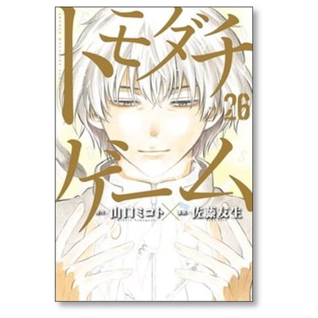 トモダチゲーム 佐藤友生 [1-26巻 漫画全巻セット/完結] 山口ミコト