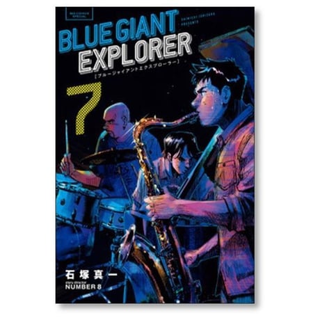 ブルージャイアント エクスプローラー 石塚真一 [1-9巻 漫画全巻セット/完結] BLUE GIANT EXPLORER NUMBER8