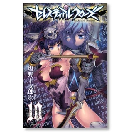 セレスティアルクローズ 塩野干支郎次 [1-11巻 漫画全巻セット/完結]