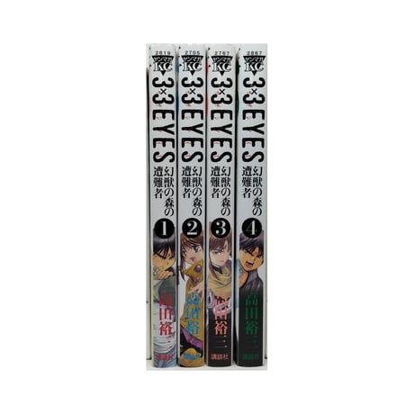 サザンアイズ 幻獣の森の遭難者 高田裕三 [1-4巻 漫画全巻セット/完結] 3×3EYES