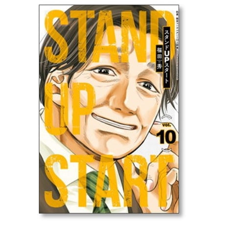 スタンドUPスタート 福田秀 [1-13巻 漫画全巻セット/完結] スタンドアップスタート 上野豪