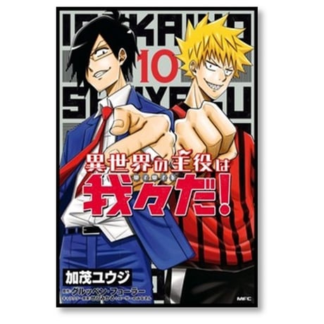 異世界の主役は我々だ 加茂ユウジ [1-16巻 コミックセット/未完結] グルッペンフューラー せらみかる