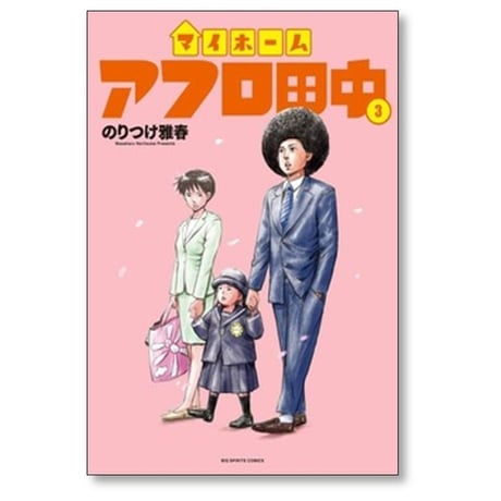 マイホームアフロ田中 のりつけ雅春 [1-5巻 コミックセット/未完結]