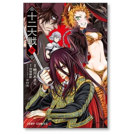 十二大戦 暁月あきら [1-4巻 漫画全巻セット/完結] 西尾維新 中村光