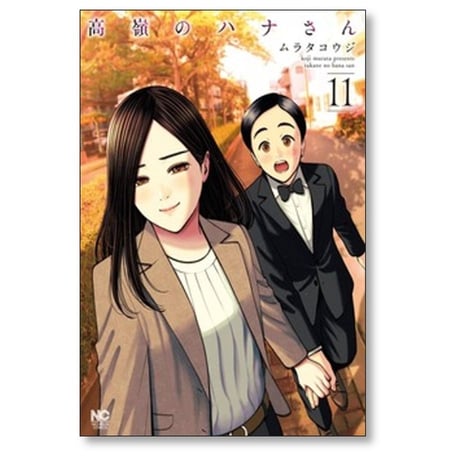 高嶺のハナさん ムラタコウジ [1-12巻 コミックセット/未完結]