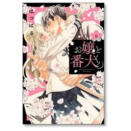 お嬢と番犬くん はつはる [1-9巻 コミックセット/未完結]