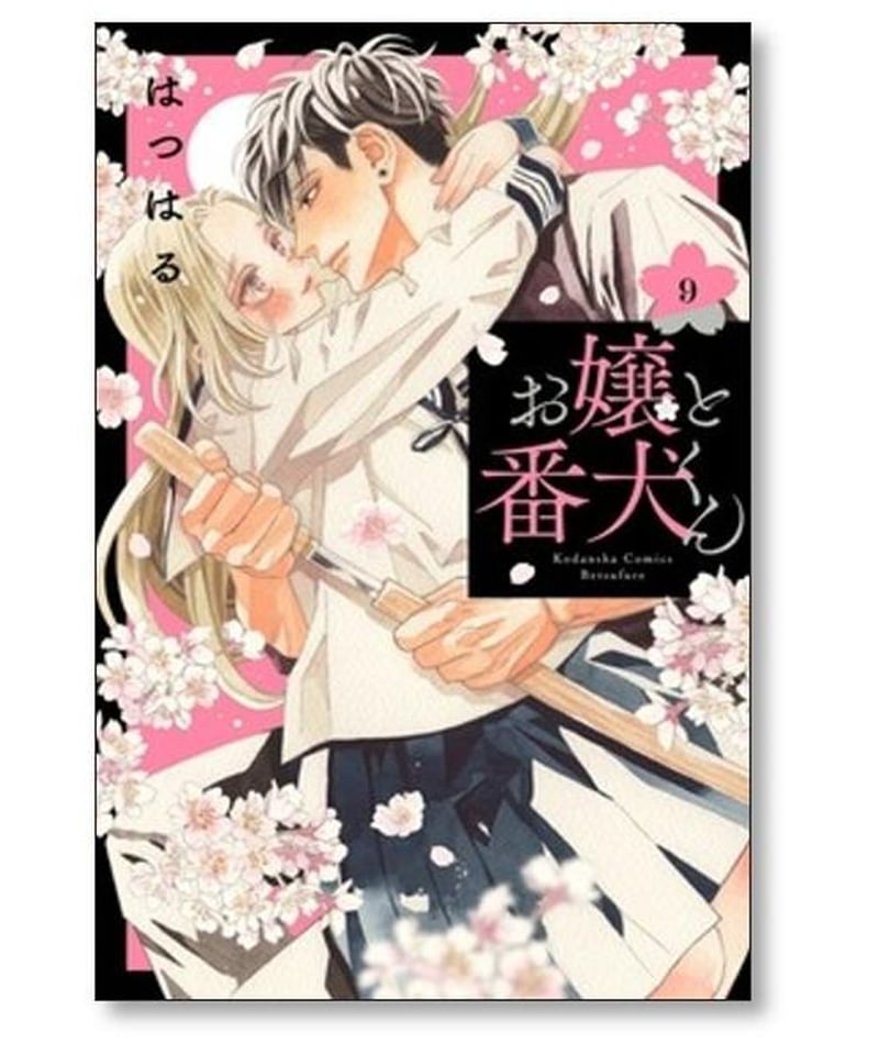 お嬢と番犬くん はつはる [1-9巻 コミックセット/未完結] | 漫画専門店 