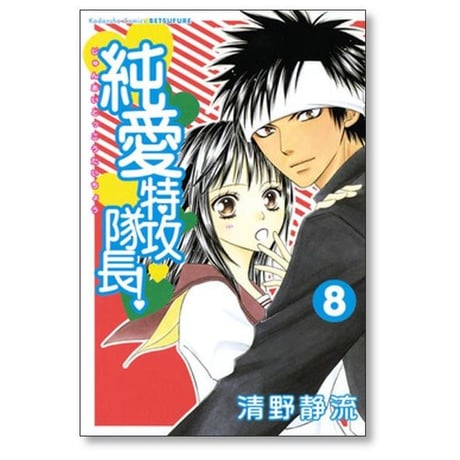 純愛特攻隊長 清野静流 [1-13巻 漫画全巻セット/完結]