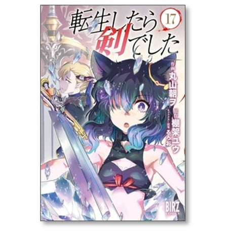 転生したら剣でした 丸山朝ヲ [1-18巻 コミックセット/未完結] 棚架ユウ るろお