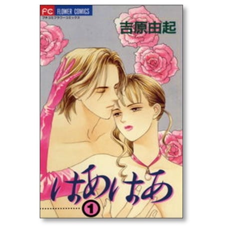 はあはあ 吉原由起 [1-3巻 漫画全巻セット/完結]