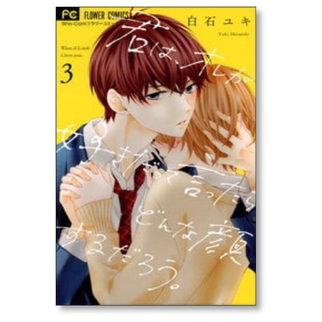 君はオレが好きだって言ったらどんな顔するだろう 白石ユキ [1-3巻 漫画全巻セット/完結]