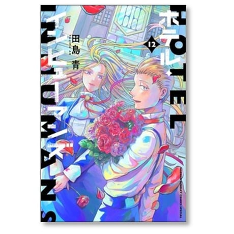 ホテル インヒューマンズ 田島青 [1-12巻 漫画全巻セット/完結]
