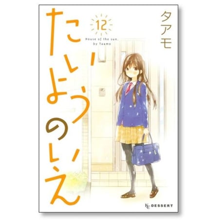 たいようのいえ タアモ [1-13巻 漫画全巻セット/完結]