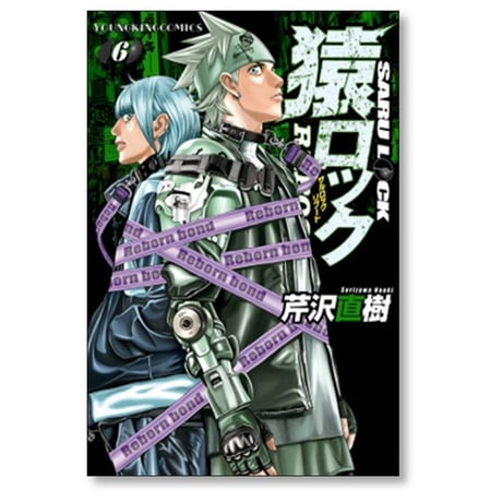 猿ロック リブート 芹沢直樹 [1-7巻 コミックセット/未完結] サルロック SARU LOCK REBOOT