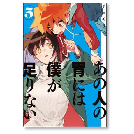 あの人の胃には僕が足りない チョモラン [1-6巻 漫画全巻セット/完結]