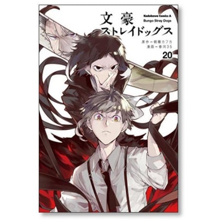 文豪ストレイドッグス 春河35 [1-28巻 コミックセット/未完結] 朝霧カフカ 春河３５