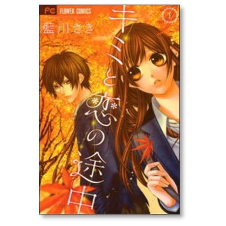 キミと恋の途中 藍川さき [1-3巻 漫画全巻セット/完結]
