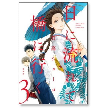日に流れて橋に行く 日高ショーコ [1-11巻 コミックセット/未完結]