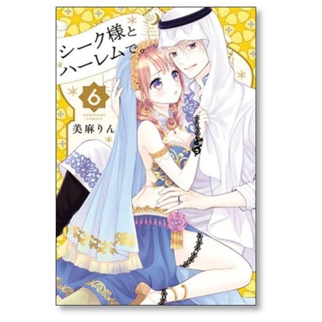シーク様とハーレムで 美麻りん [1-8巻 漫画全巻セット/完結]