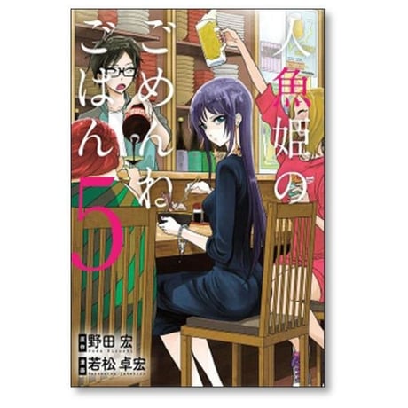 人魚姫のごめんねごはん 若松卓宏 [1-7巻 漫画全巻セット/完結] 野田宏