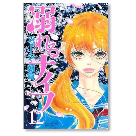 溺れるナイフ ジョージ朝倉 [1-17巻 漫画全巻セット/完結]