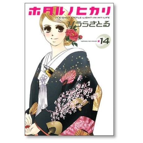 ホタルノヒカリ ひうらさとる [1-15巻 漫画全巻セット/完結]