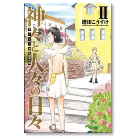 ギリシャ神話劇場 神々と人々の日々 増田こうすけ [1-4巻 漫画全巻セット/完結]