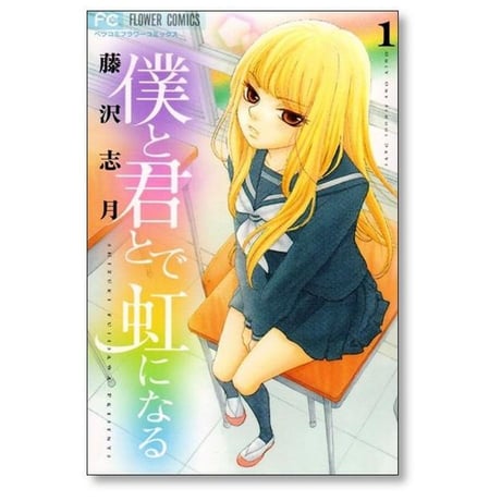 僕と君とで虹になる 藤沢志月 [1-5巻 漫画全巻セット/完結]