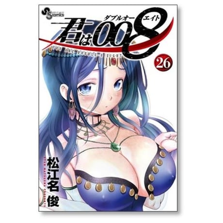 君は008 松江名俊 [1-33巻 漫画全巻セット/完結] 君はダブルオーエイト