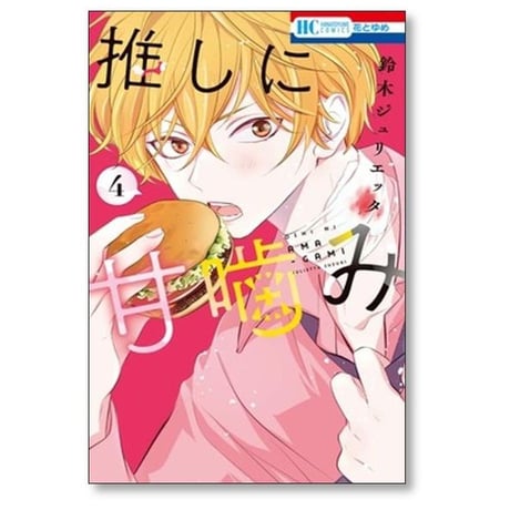 推しに甘噛み 鈴木ジュリエッタ [1-8巻 コミックセット/未完結]