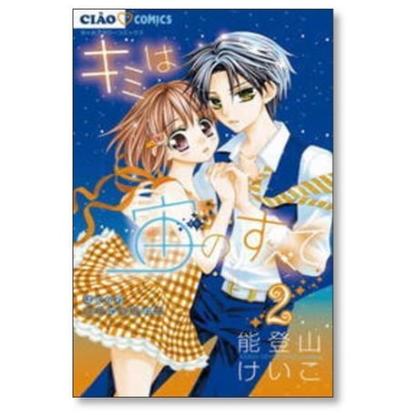 キミは宙のすべて 能登山けいこ [1-8巻 漫画全巻セット/完結] キミソラ