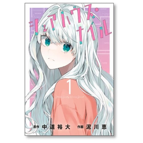 シェアハウス ナイル 泥川恵 [1-3巻 コミックセット/未完結] 中道裕大