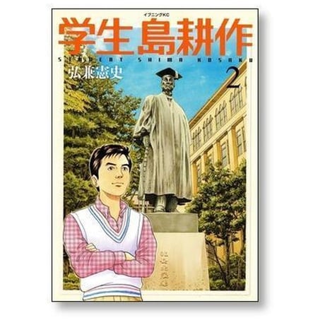 学生 島耕作 弘兼憲史 [1-6巻 漫画全巻セット/完結] 学生島耕作
