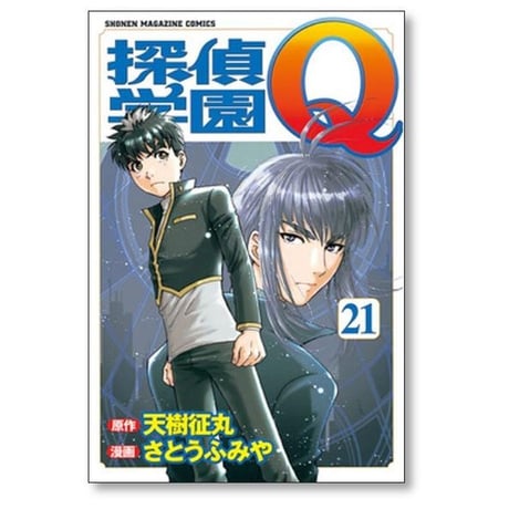 探偵学園Q さとうふみや [1-22巻 漫画全巻セット/完結] 天樹征丸