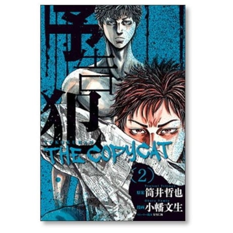 予告犯 THE COPYCAT 小幡文生 [1-3巻 漫画全巻セット/完結] 筒井哲也