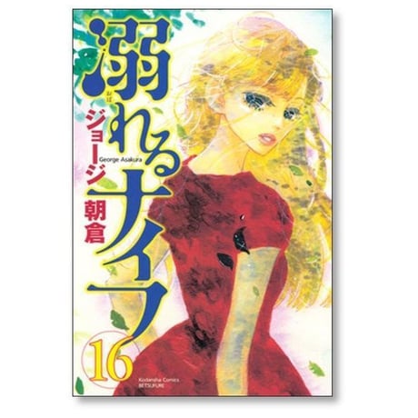 溺れるナイフ ジョージ朝倉 [1-17巻 漫画全巻セット/完結]