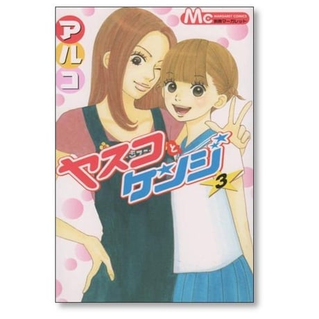 ヤスコとケンジ アルコ [1-5巻 漫画全巻セット/完結]